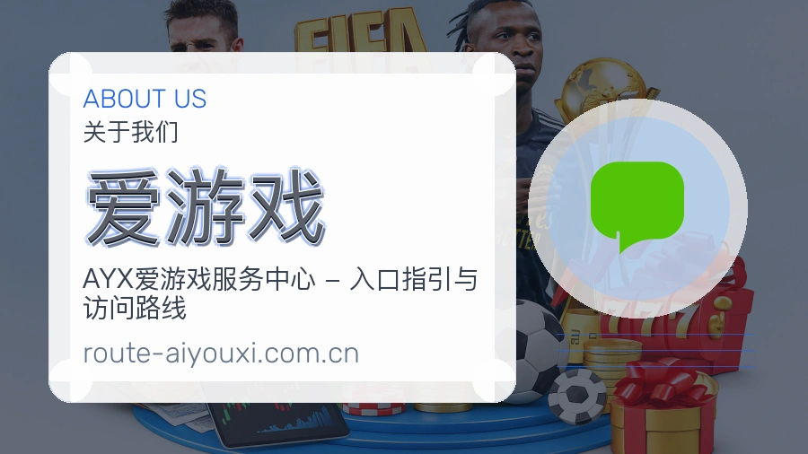 爱游戏服务说明
